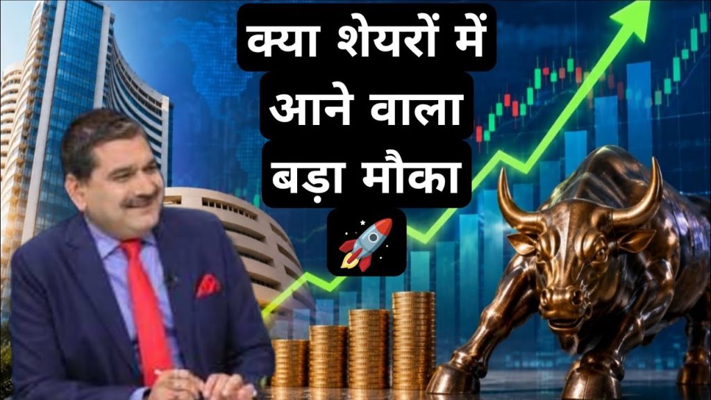 क्या शेयरों में आने वाला बड़ा मौका 🚀 , अनिल सिंघवी जी के साथ खास बातचीत 🔥, अनिल सिंघवी, शेयर मार्केट