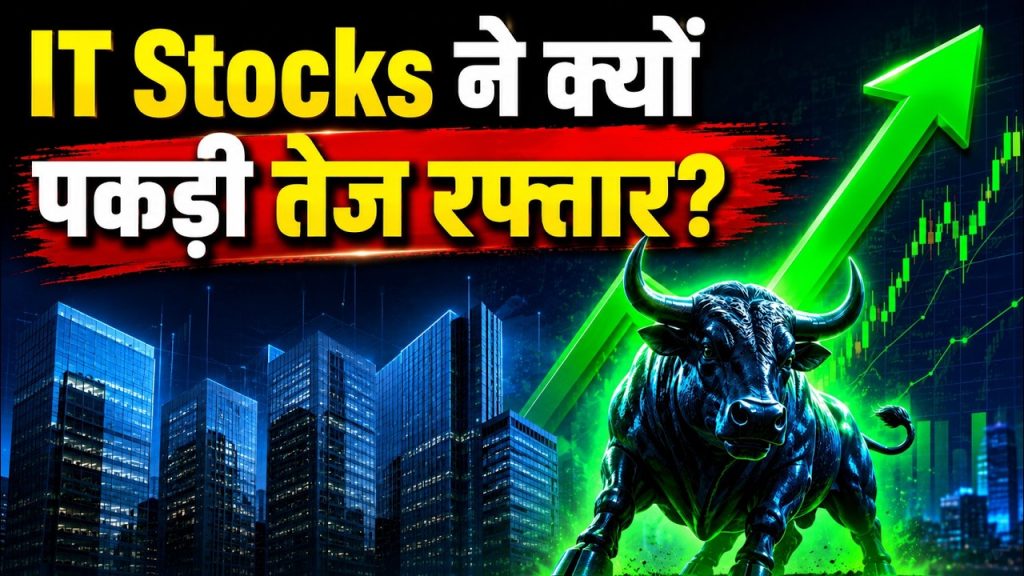 IT Stocks ने क्यों पकड़ी तेज रफ्तार? | Stock Market Latest News | Share Market Hindi News