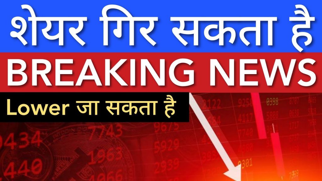 शेयर गिर सकता है 🔴 SHARE MARKET LATEST NEWS TODAY | STOCK MARKET INDIA